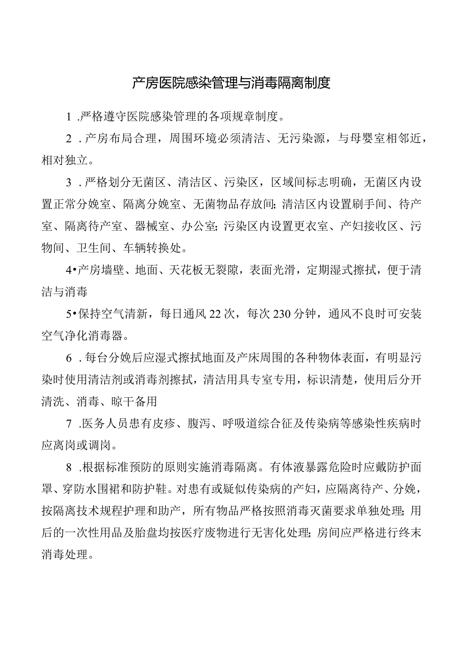 产房医院感染管理与消毒隔离制度.docx_第1页