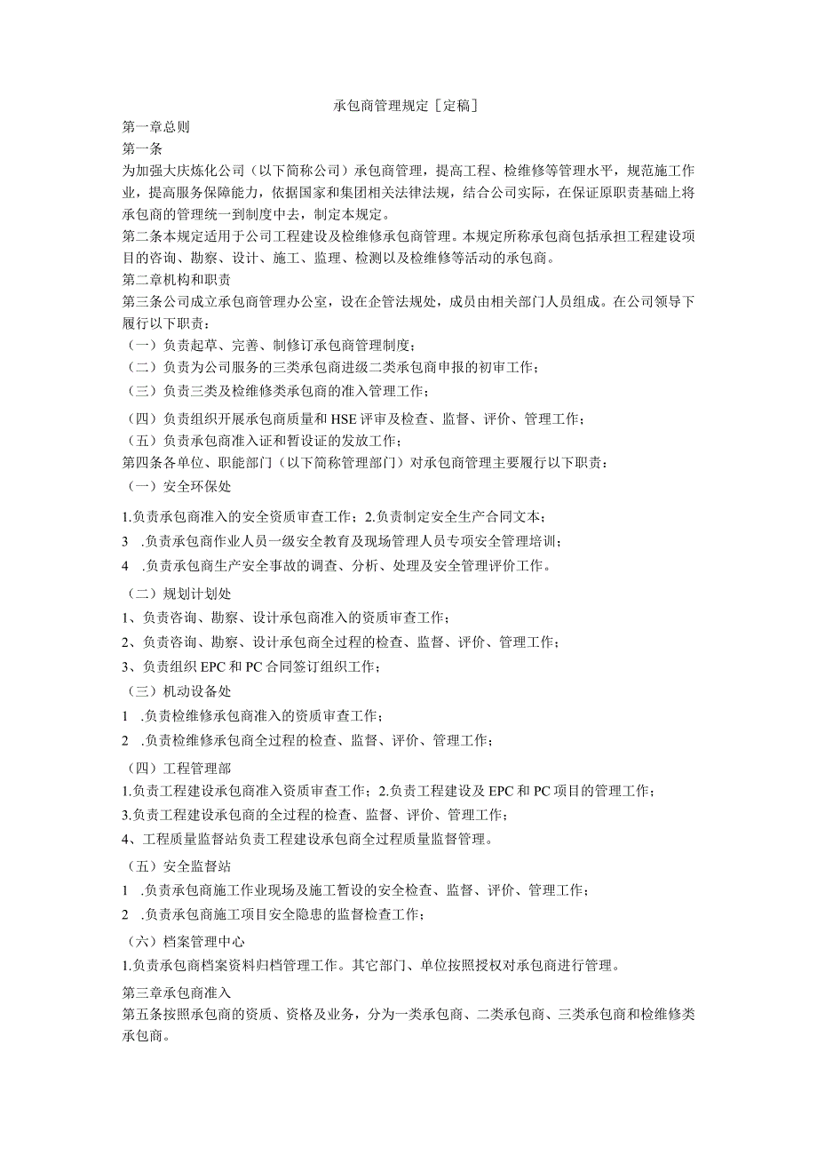 承包商管理规定[定稿].docx_第1页