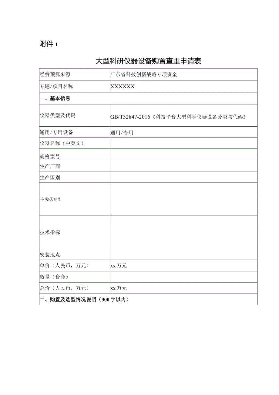 大型科研仪器设备购置查重申请表.docx_第1页