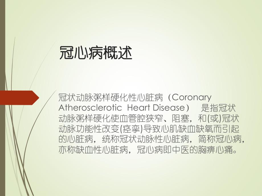 冠心病的中医护理知识.ppt_第3页