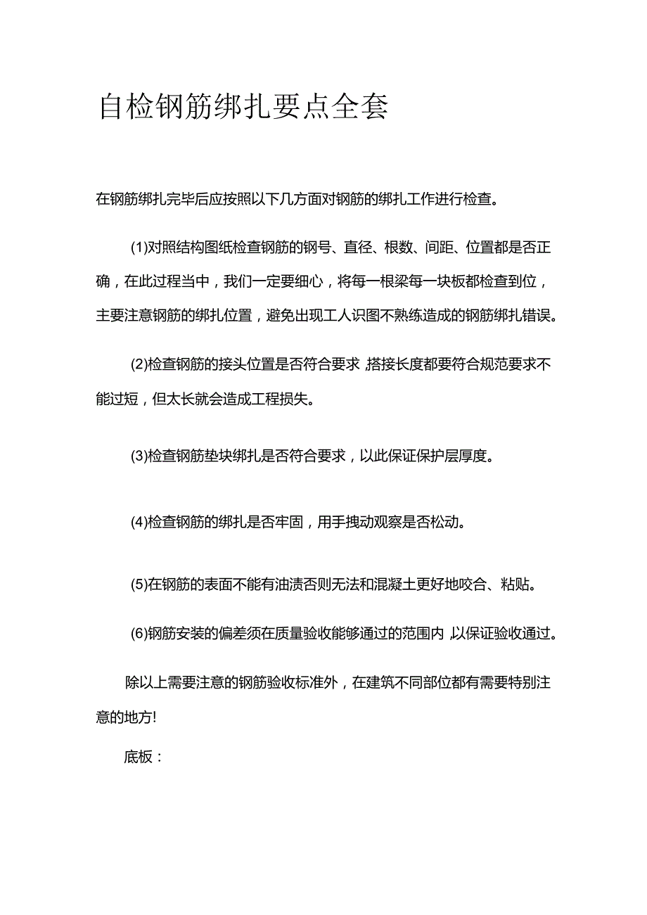 自检钢筋绑扎要点全套.docx_第1页