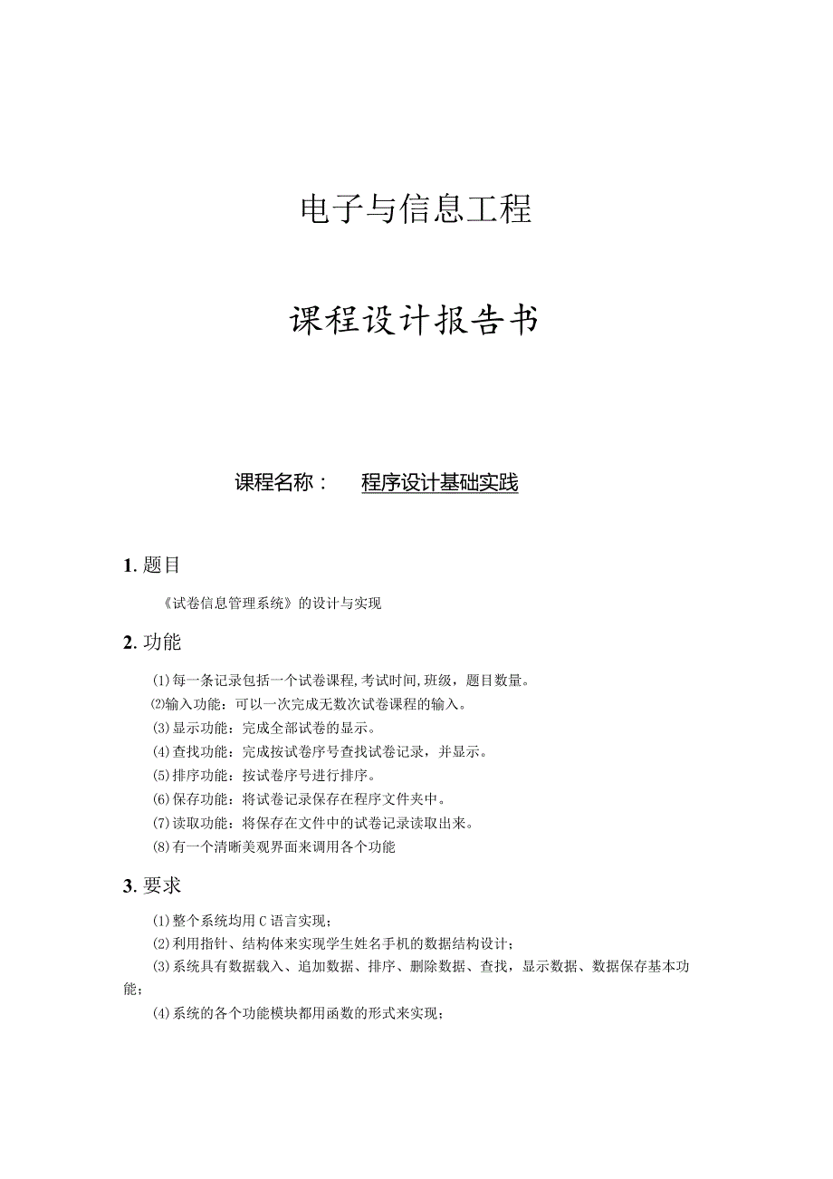 C语言课程设计报告 --程序设计基础实践.docx_第1页