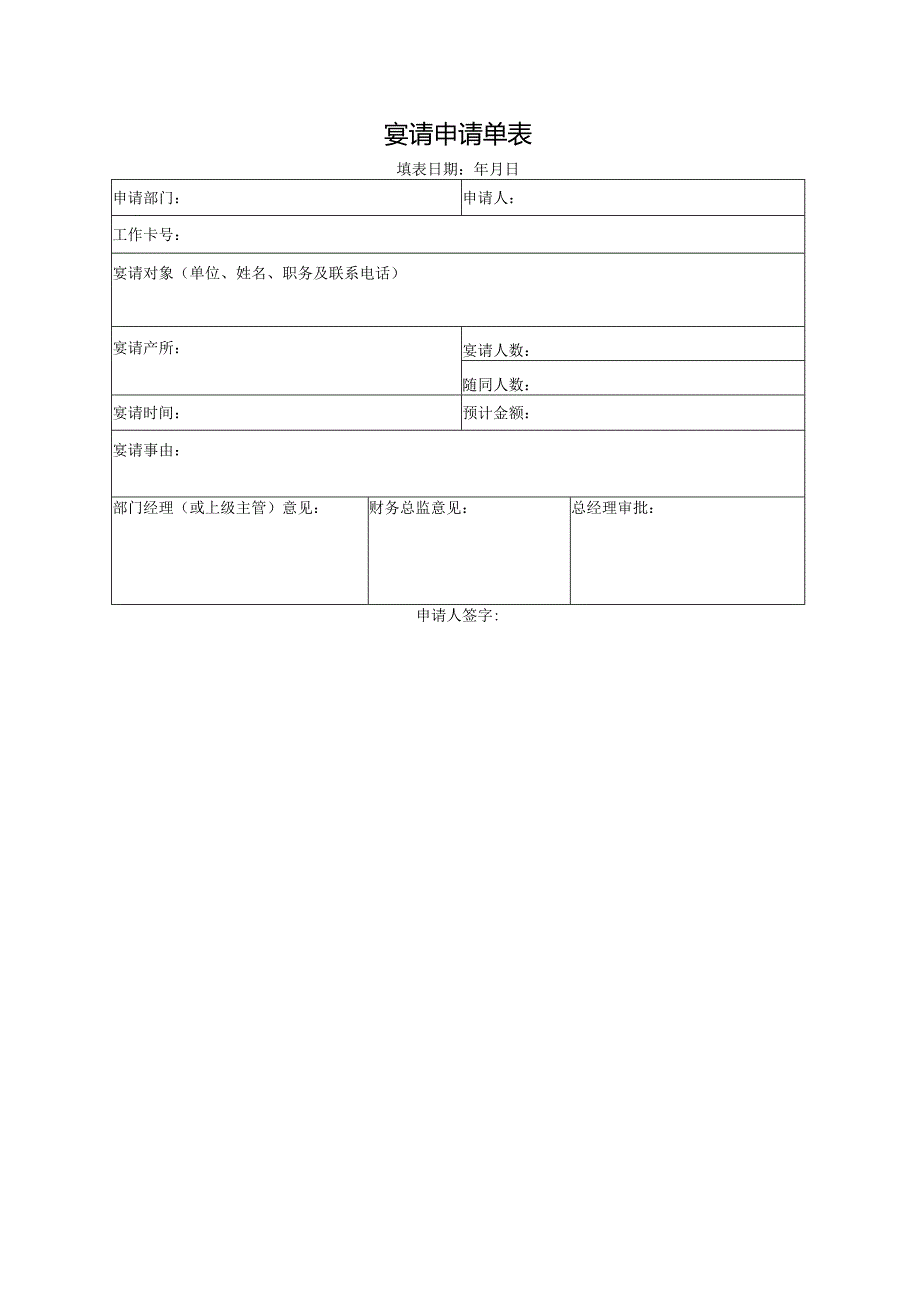 宴请申请单表.docx_第1页