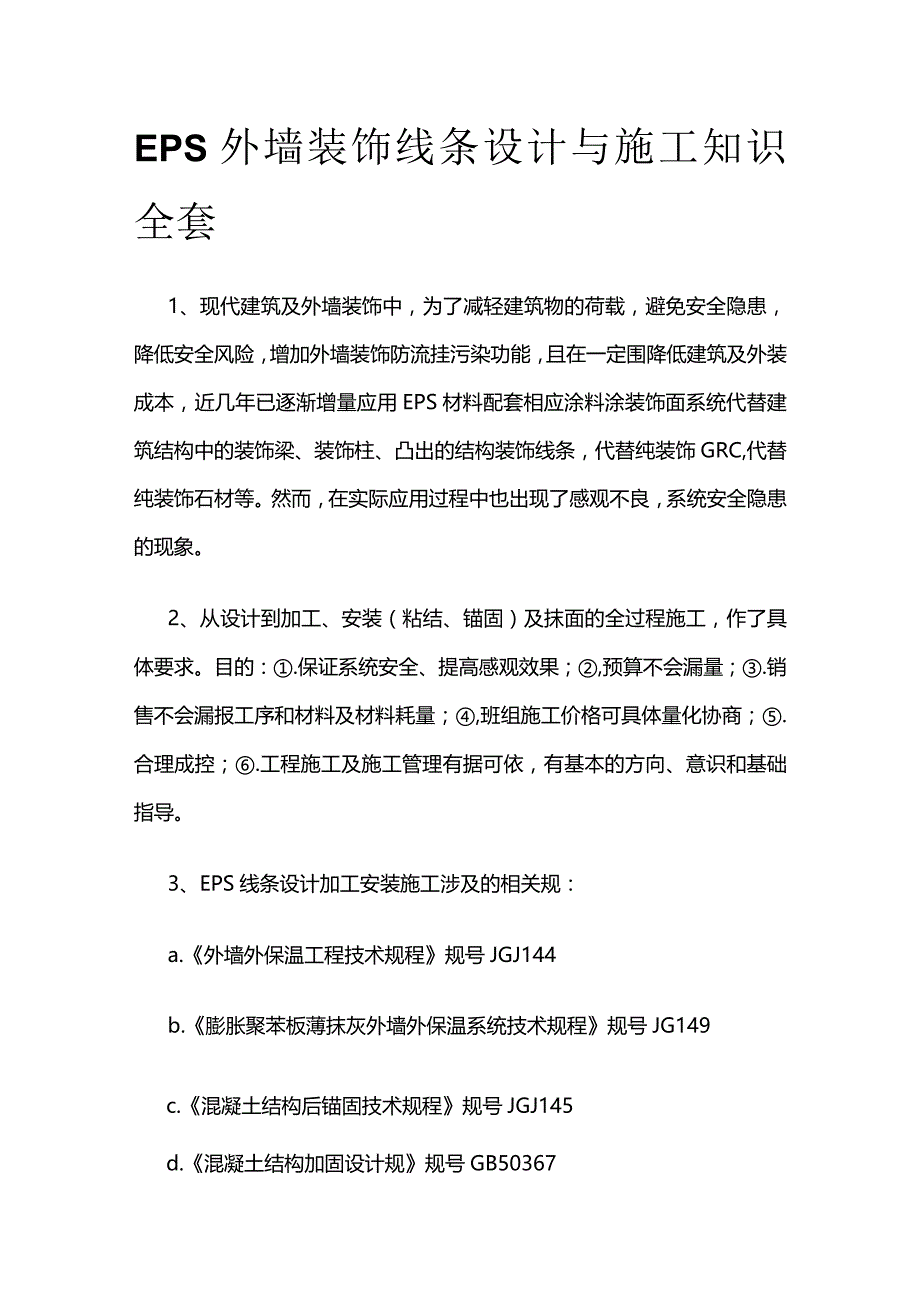 EPS外墙装饰线条设计与施工知识全套.docx_第1页