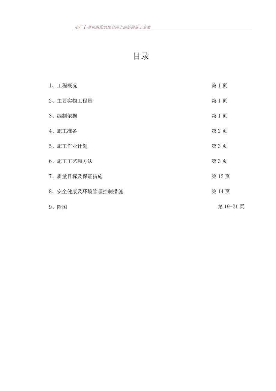 电厂2╳300MW机组除氧煤仓间上部结构施工方案.docx_第1页