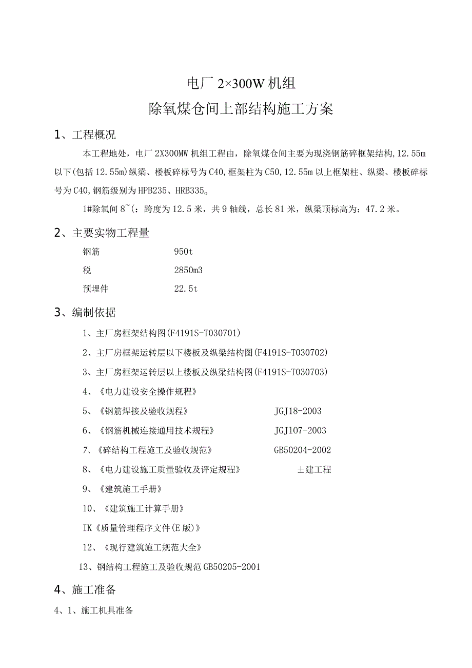 电厂2╳300MW机组除氧煤仓间上部结构施工方案.docx_第2页