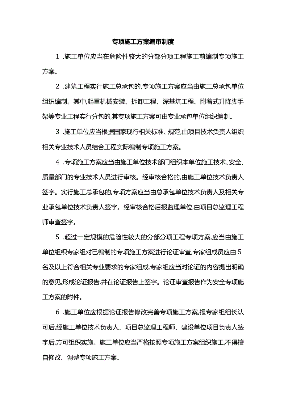 专项施工方案编审制度.docx_第1页