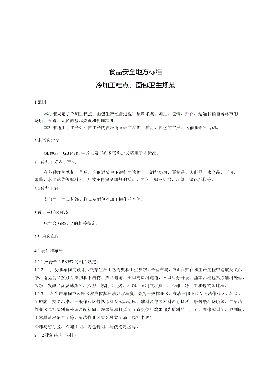 DBS33_ 3016-2023食品安全地方标准冷加工糕点、面包卫生规范.docx_第3页