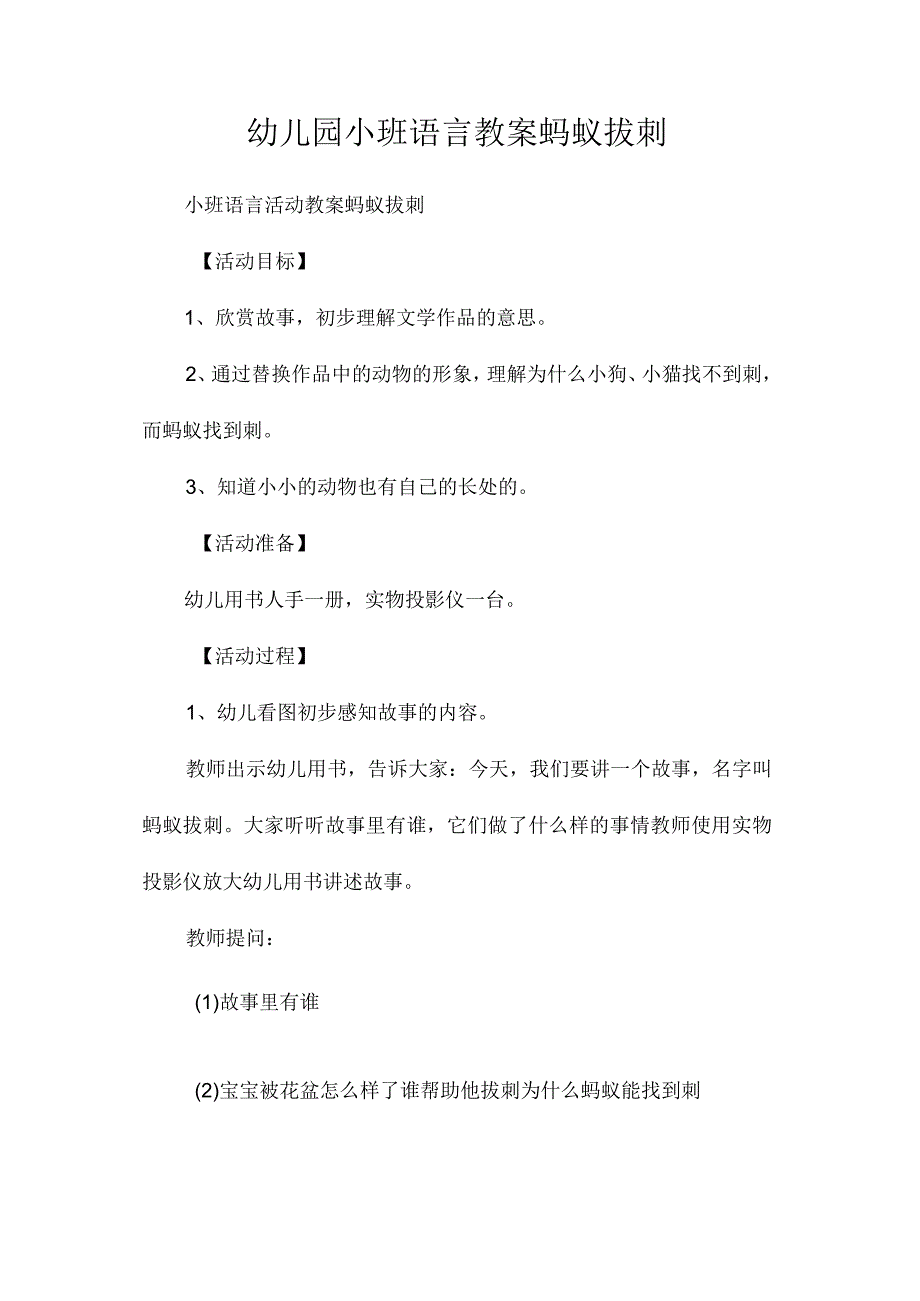 最新整理幼儿园小班语言教案《蚂蚁拔刺》.docx_第1页