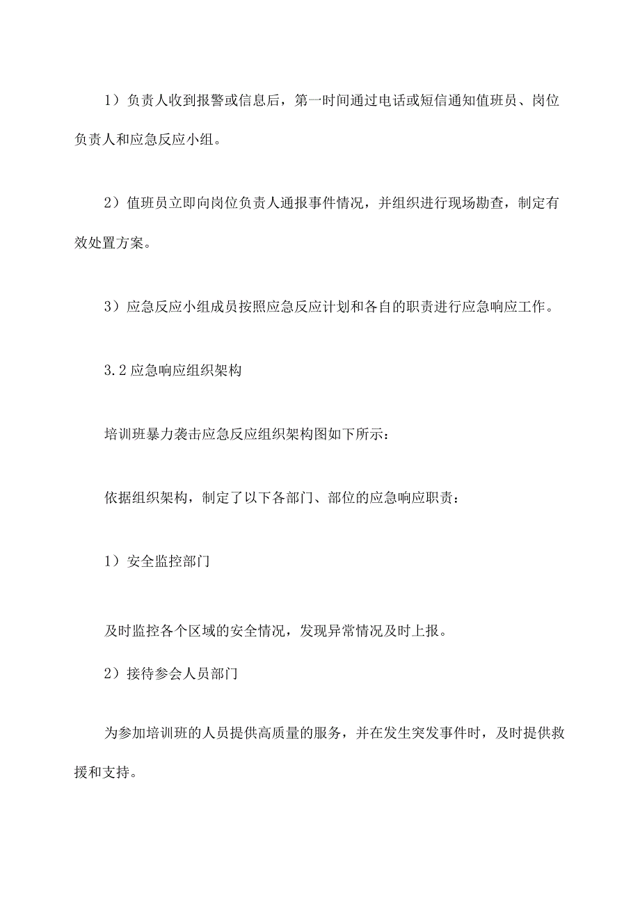 培训班暴力袭击应急预案.docx_第3页