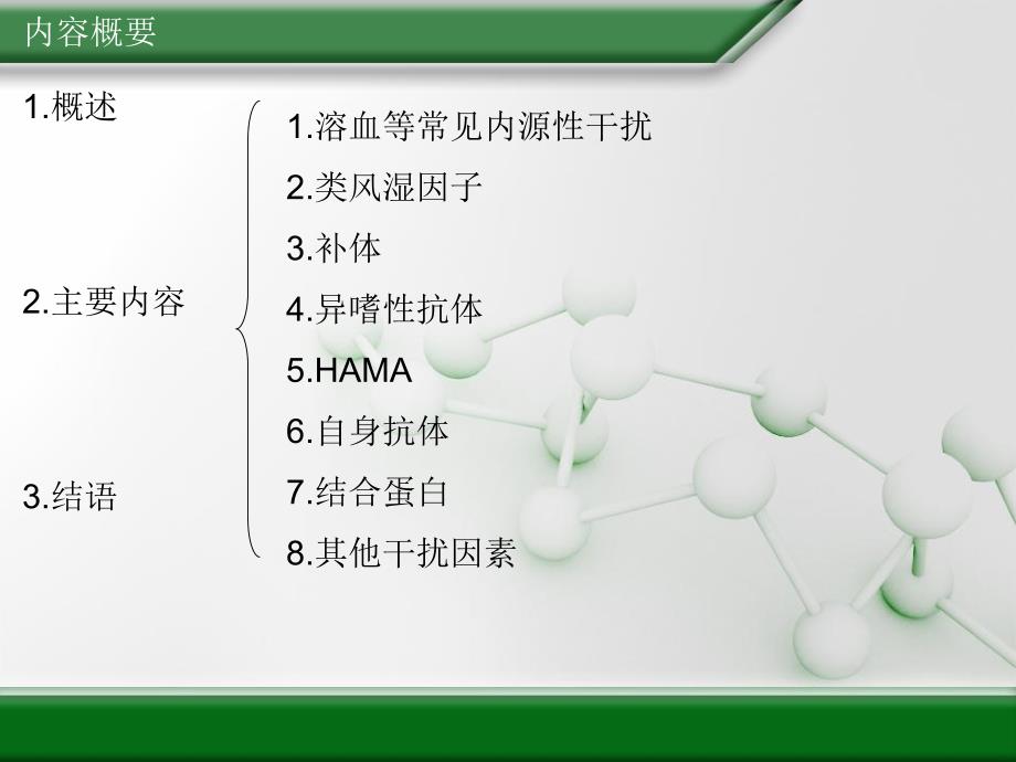 免疫分析中的干扰与消除.ppt_第2页