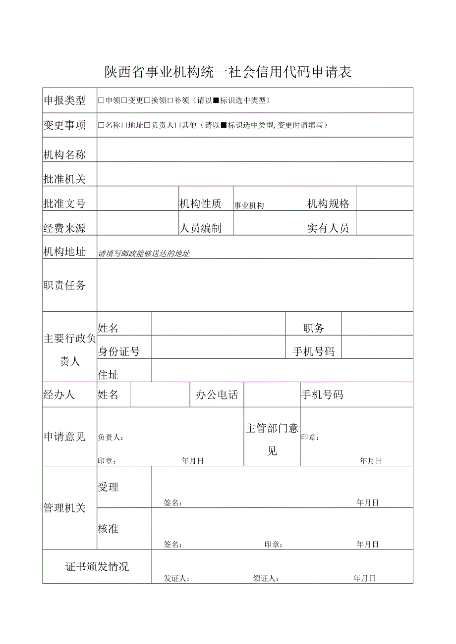 陕西省事业机构统一社会信用代码申请表.docx_第1页