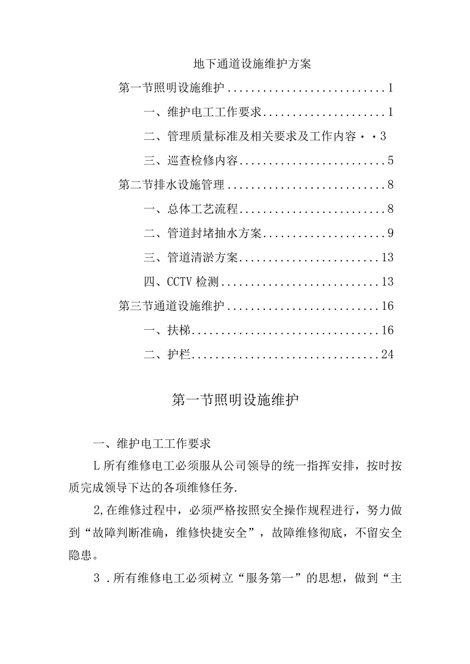 地下通道设施维护方案.docx_第1页