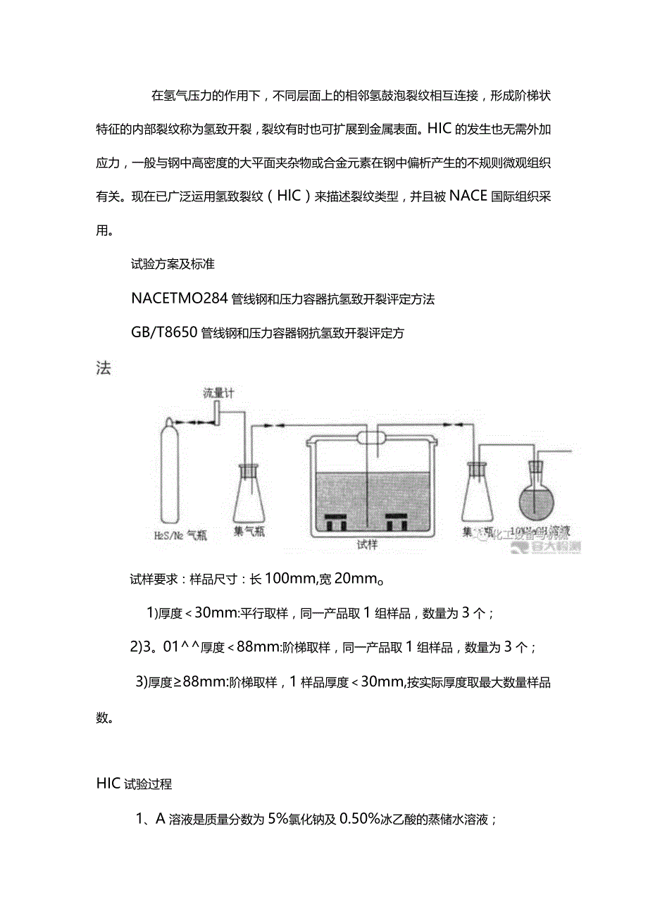 HIC氢致开裂试验详解.docx_第2页