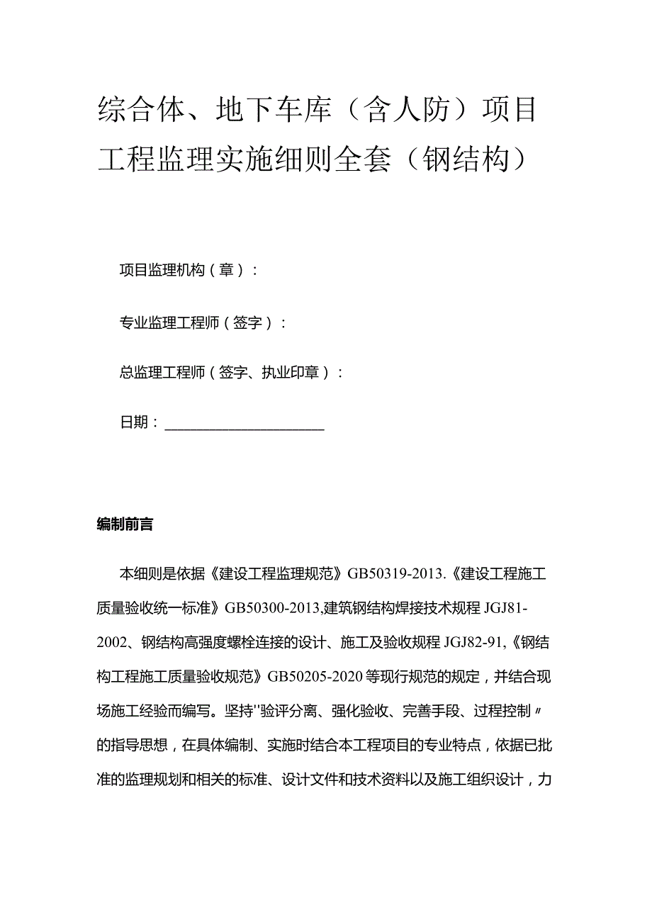 综合体、地下车库（含人防）项目工程监理实施细则全套.docx_第1页