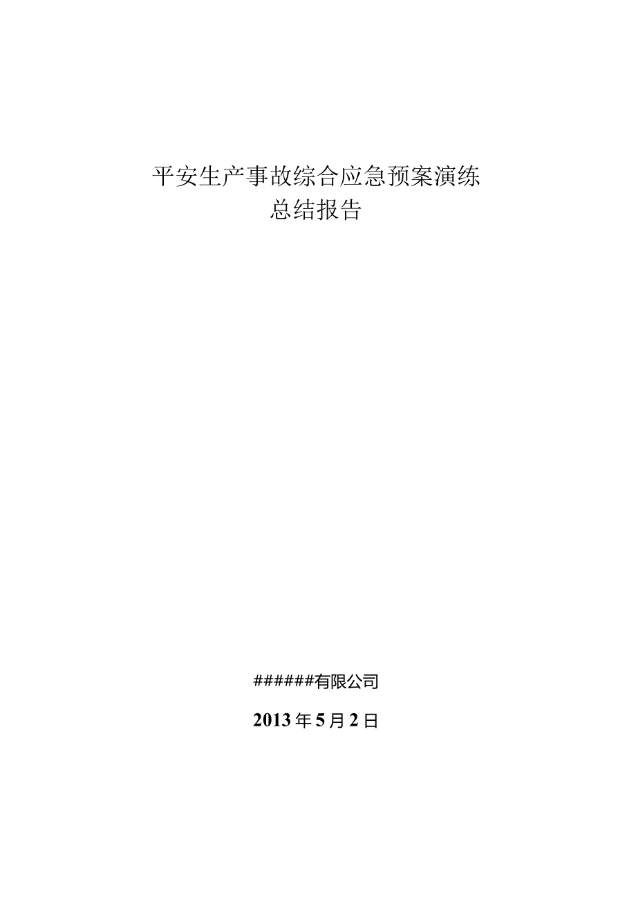 应急预案演练总结报告.docx_第1页