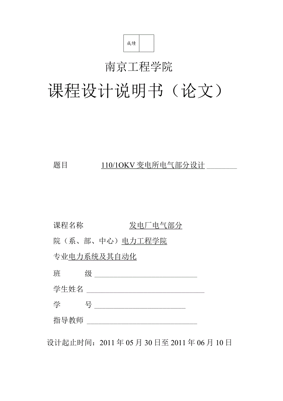 电厂课程设计11010kv变电所电气部分设计.docx_第1页