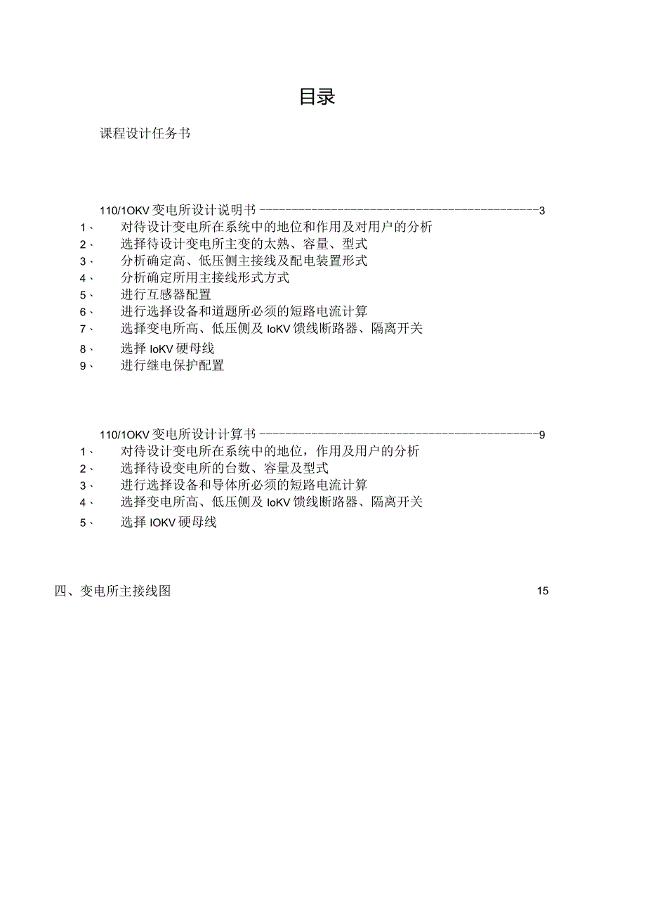 电厂课程设计11010kv变电所电气部分设计.docx_第2页