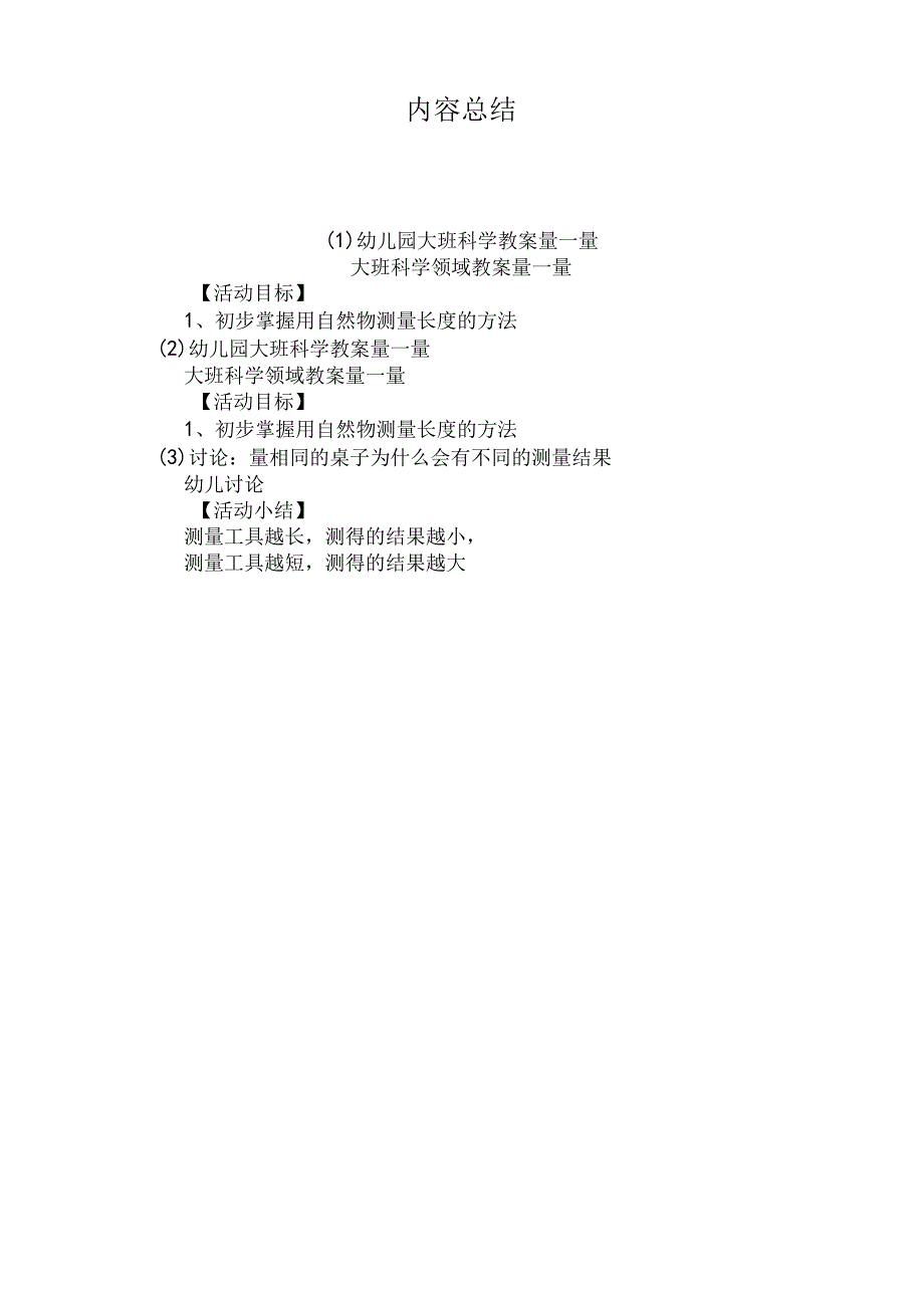 最新整理幼儿园大班科学教案《量一量》.docx_第3页