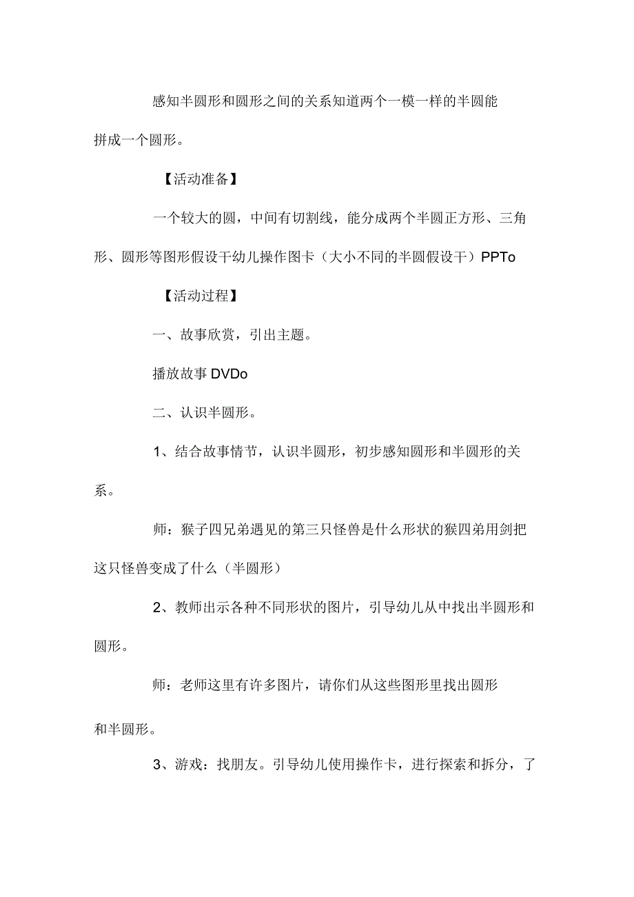 最新整理幼儿园中班教案《分辨圆形和半圆形》含反思.docx_第2页