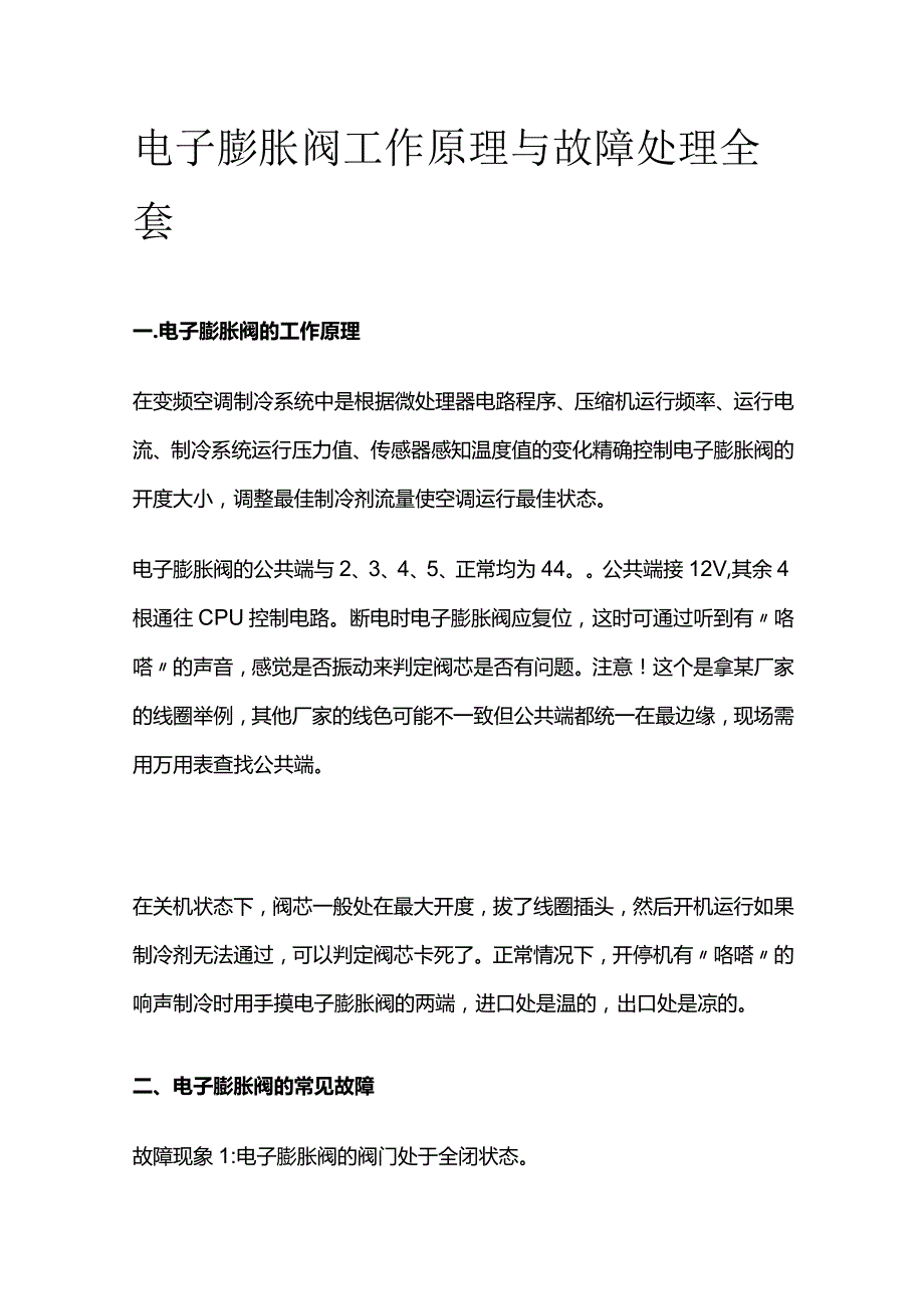 电子膨胀阀工作原理与故障处理全套.docx_第1页