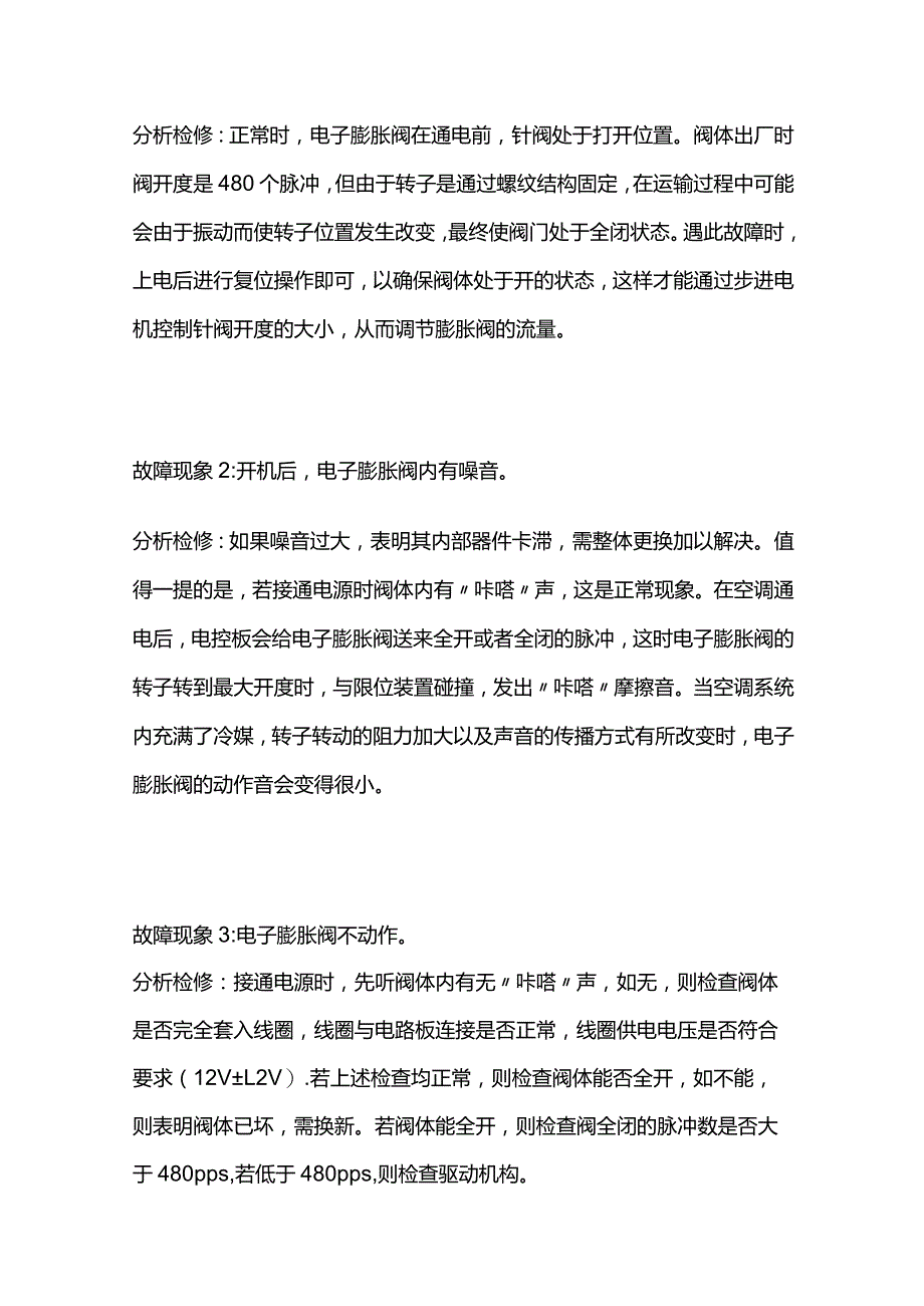 电子膨胀阀工作原理与故障处理全套.docx_第2页