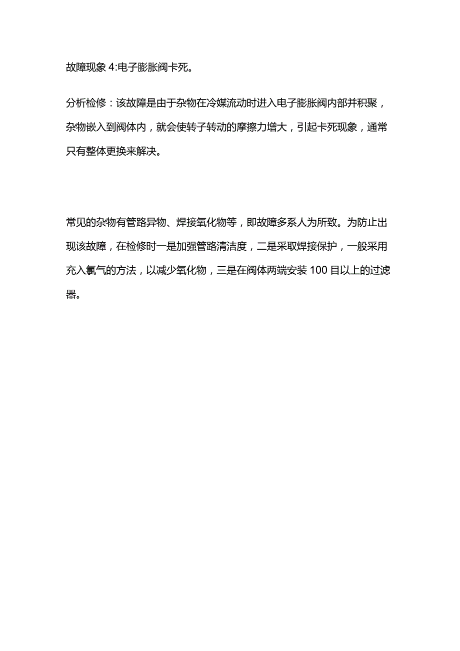 电子膨胀阀工作原理与故障处理全套.docx_第3页