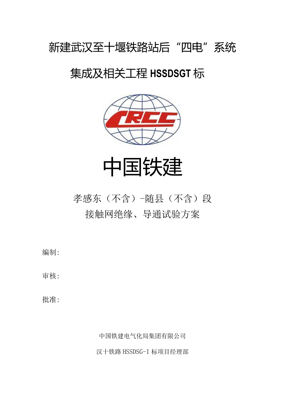 20190709汉十高铁接触网绝缘、导通试验方案.docx_第1页