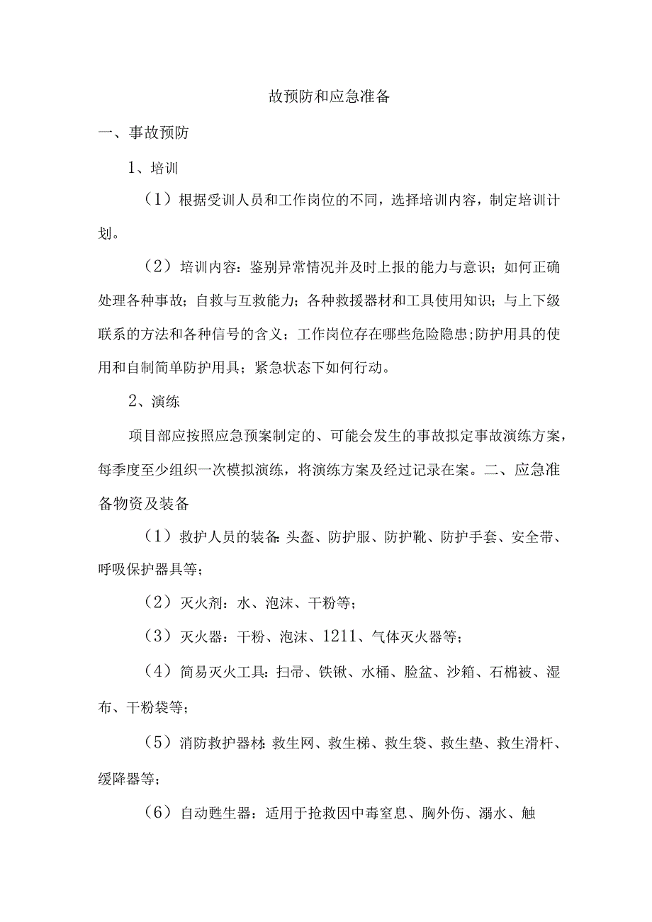 故预防和应急准备.docx_第1页