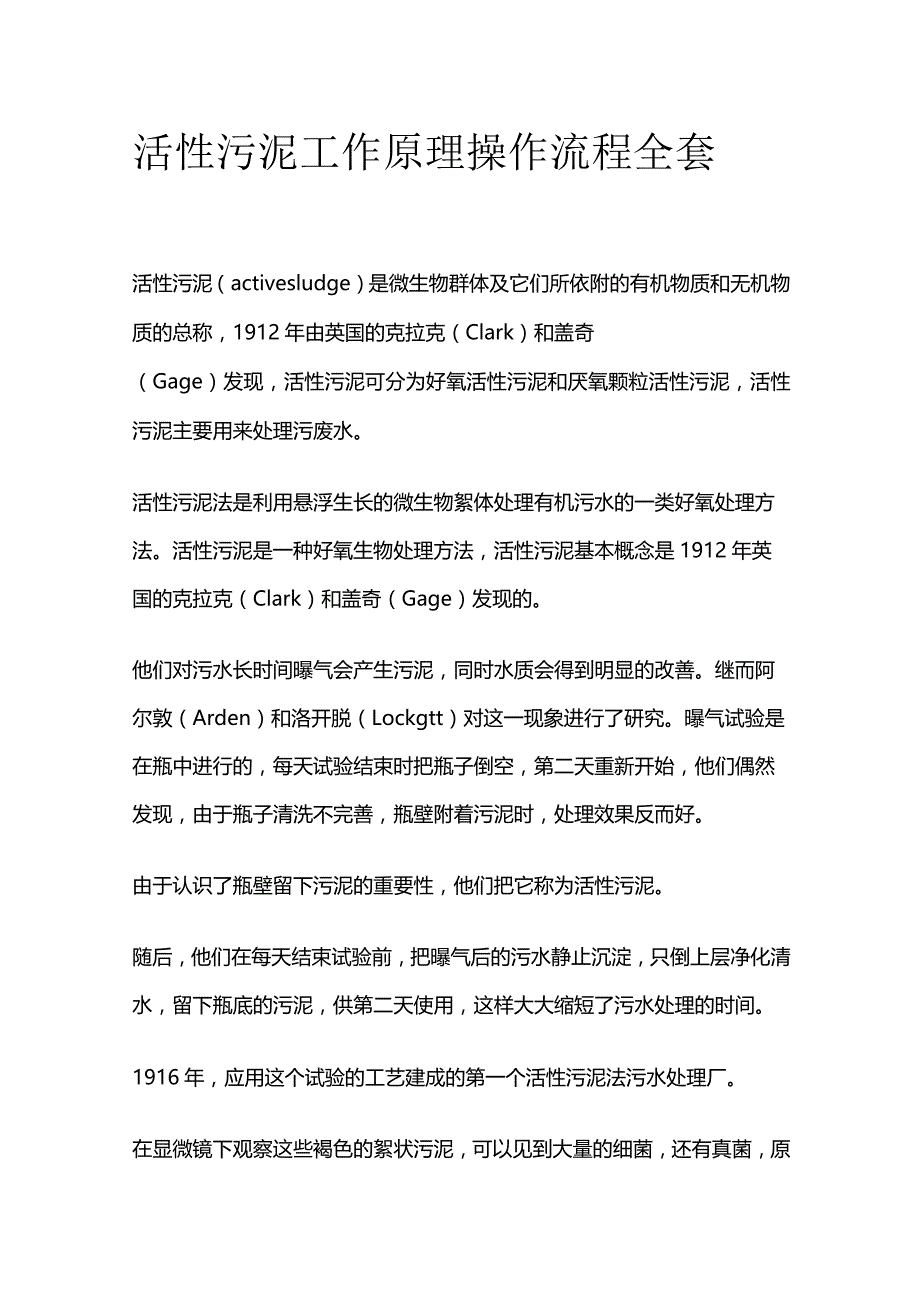 活性污泥工作原理 操作流程全套.docx_第1页