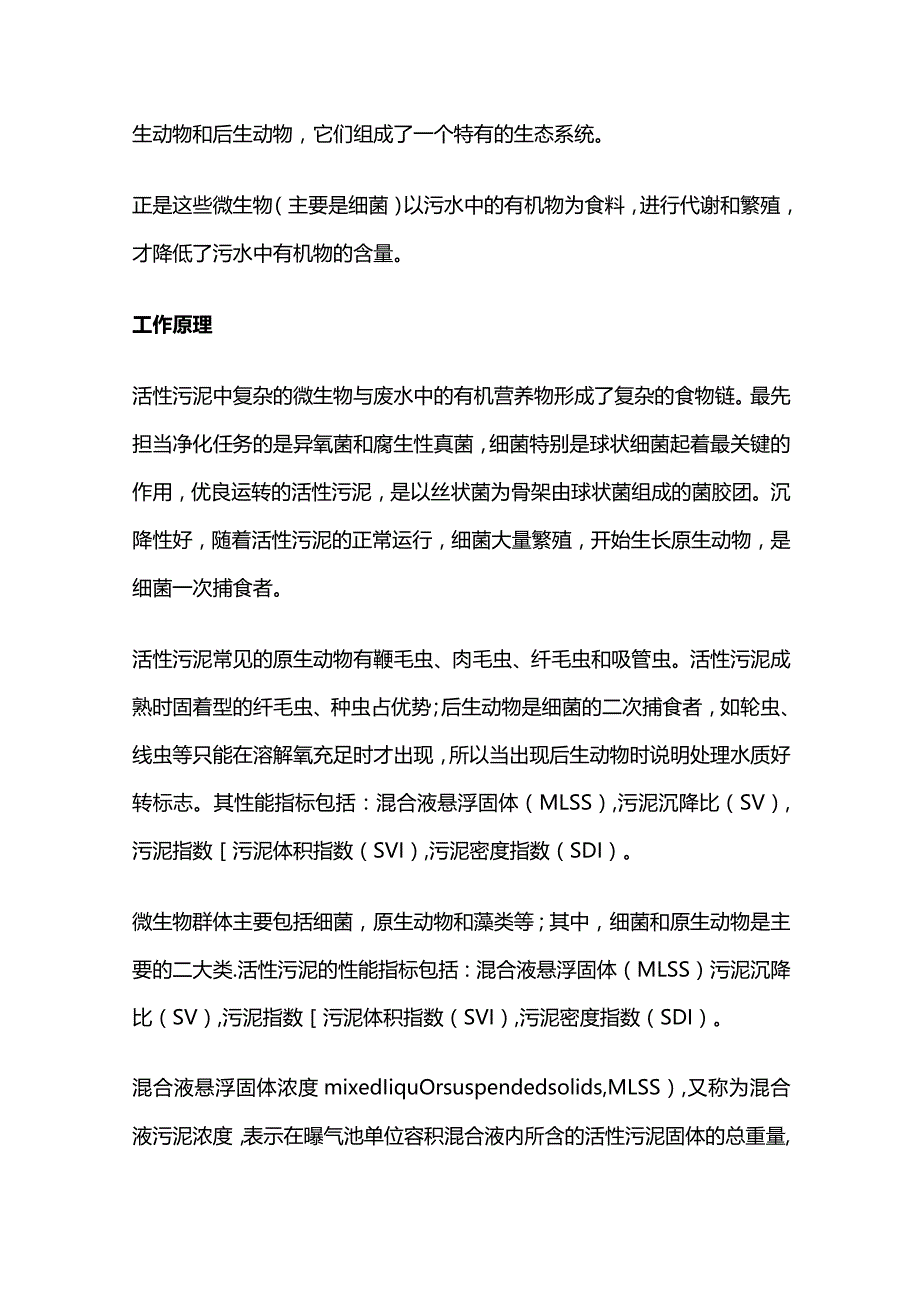 活性污泥工作原理 操作流程全套.docx_第2页