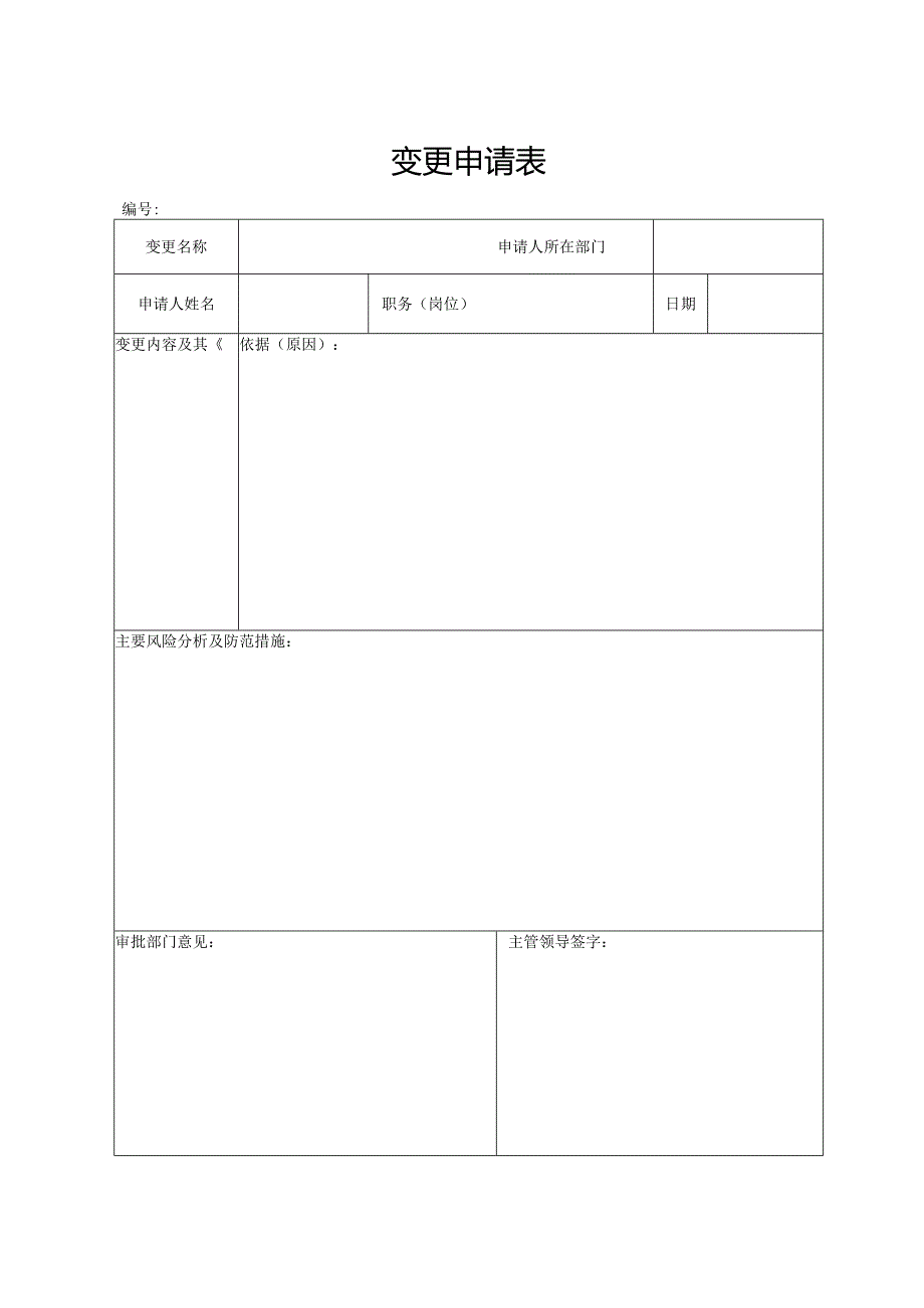 变更申请表格.docx_第1页