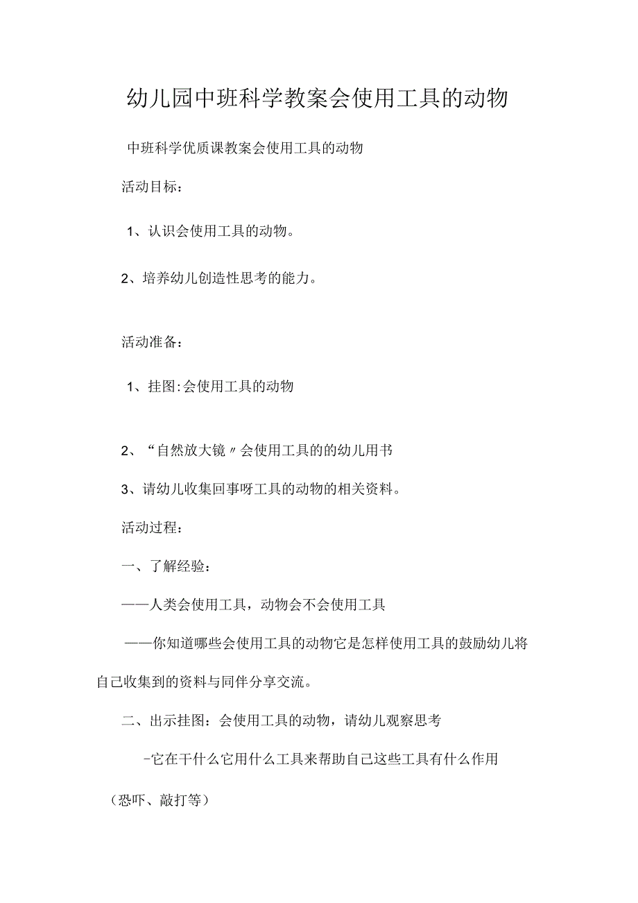 最新整理幼儿园中班科学教案《会使用工具的动物》.docx_第1页