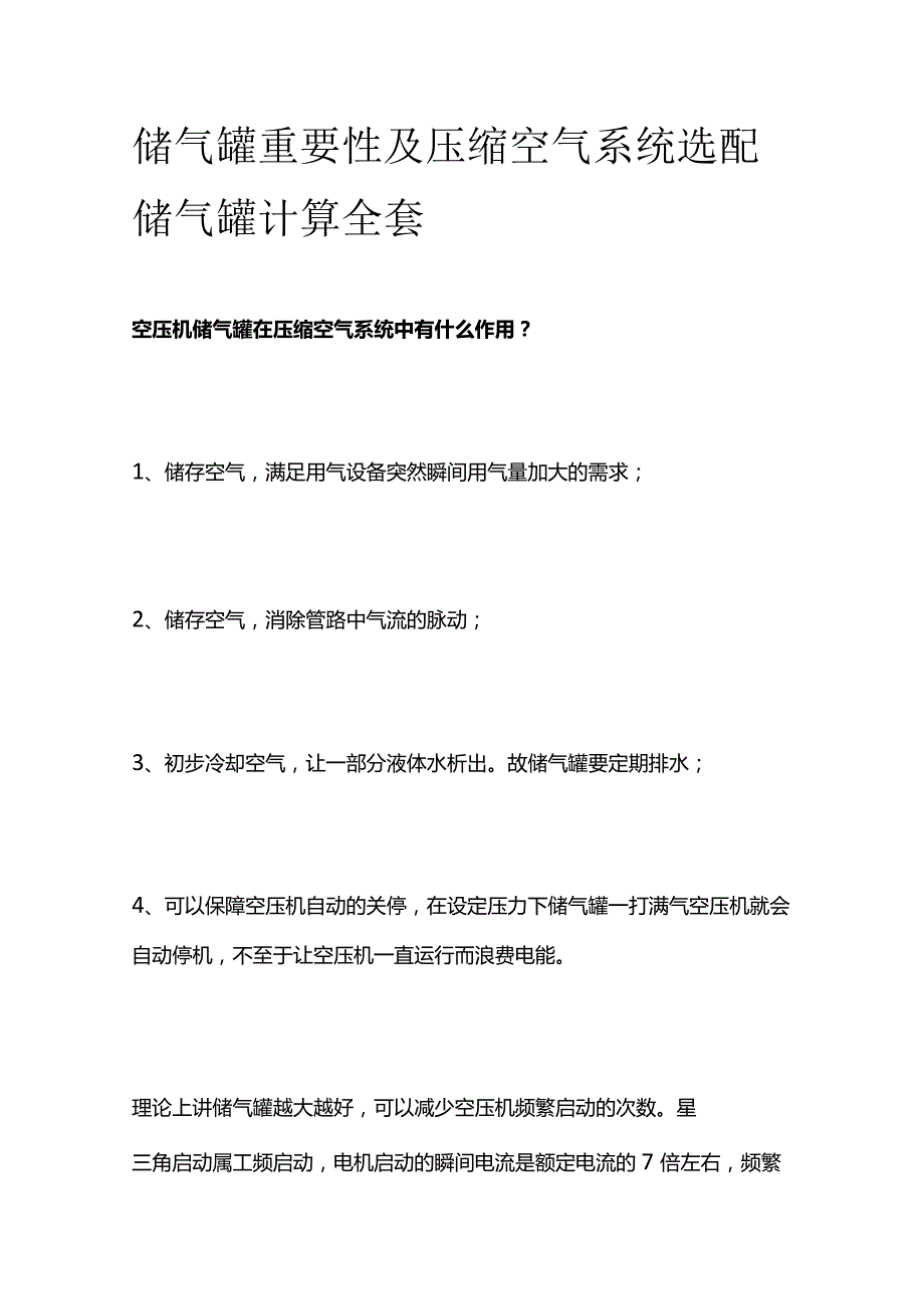 储气罐重要性及压缩空气系统选配储气罐计算全套.docx_第1页