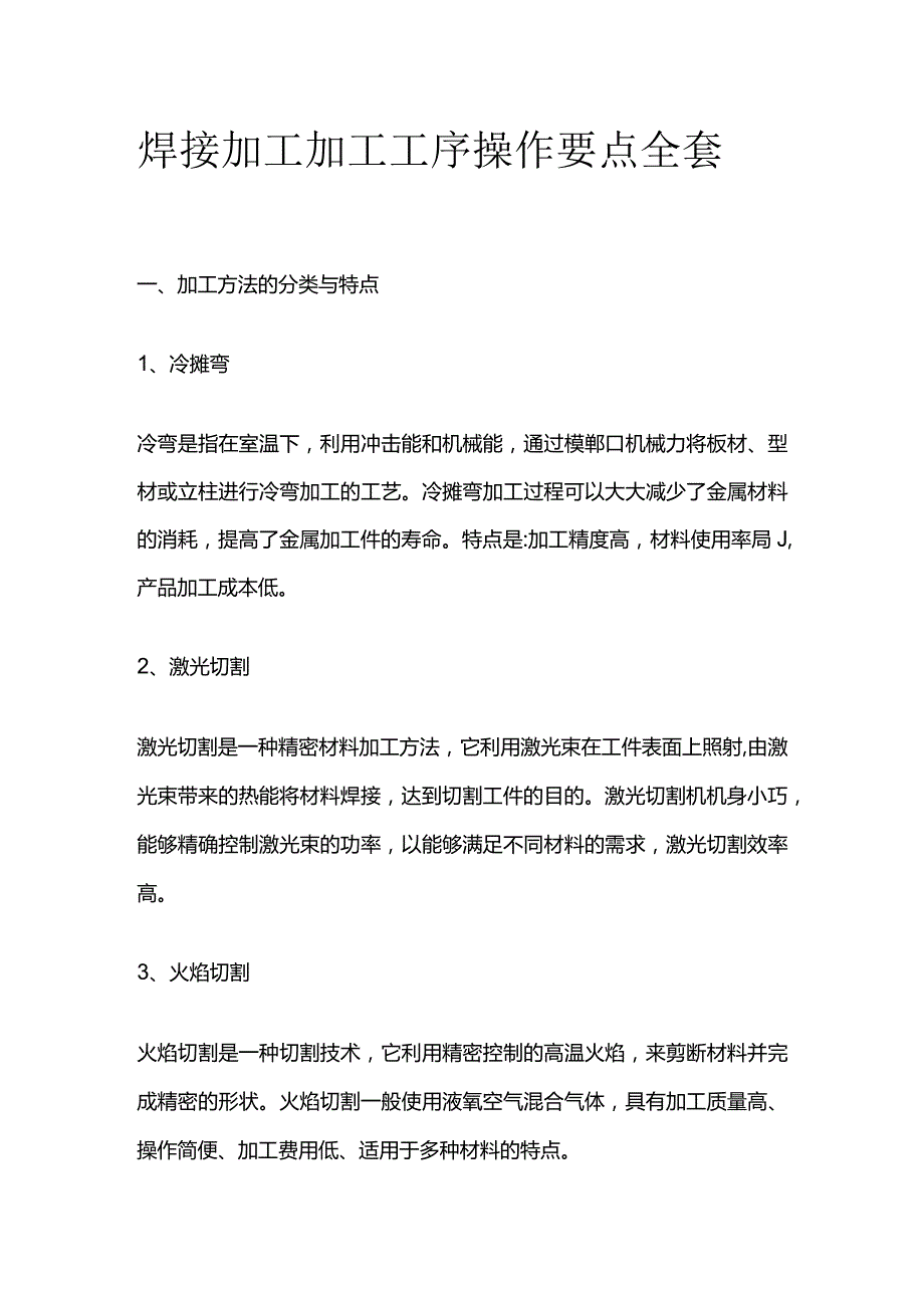 焊接加工加工工序操作要点全套.docx_第1页