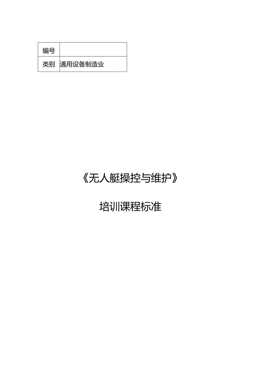 无人艇操控与维护职业技能培训课程标准.docx_第1页