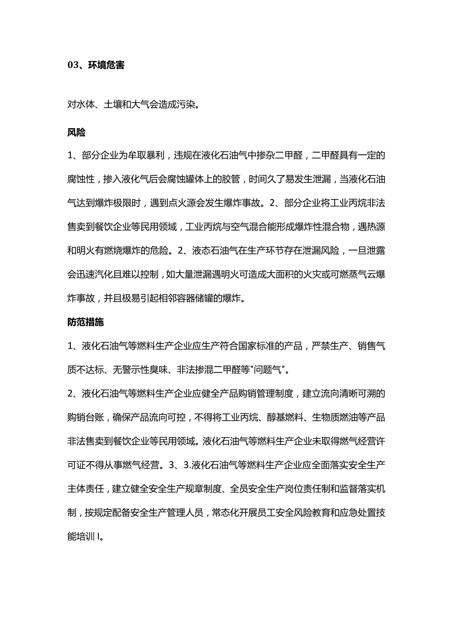 液化石油气生产、储存、运输、使用环节风险提示.docx_第2页