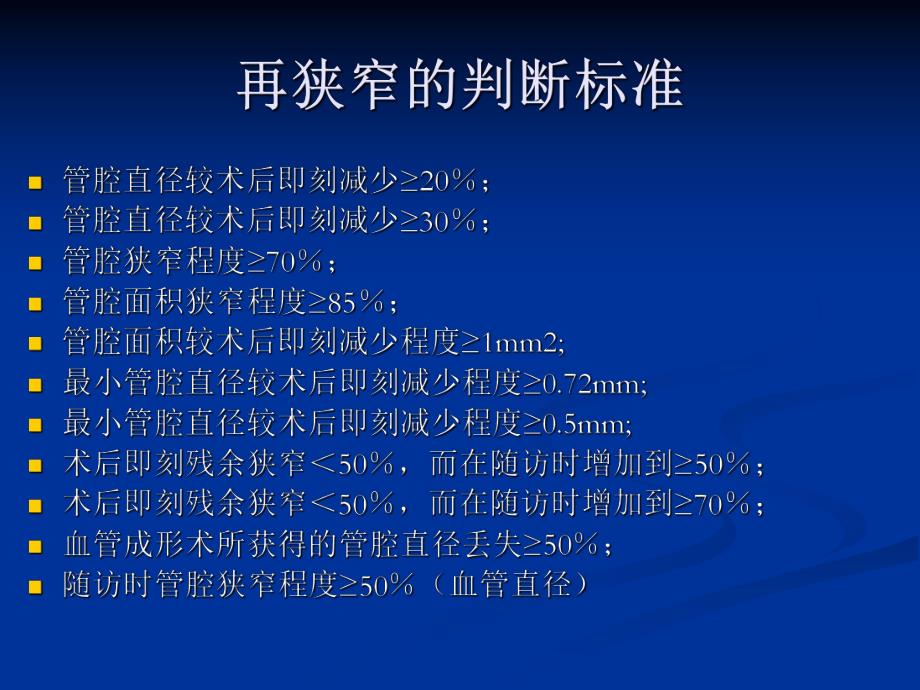 冠脉介入术后再狭窄防治.ppt_第3页