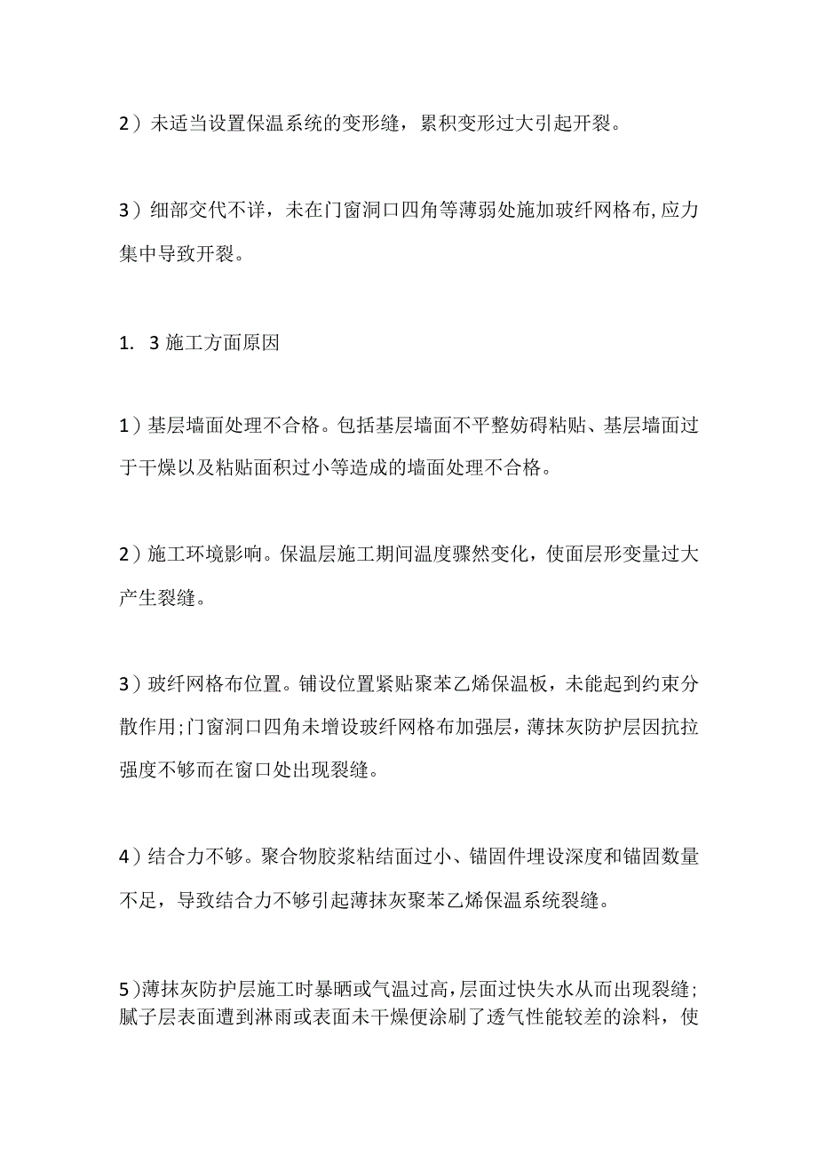 薄抹灰EPS XPS聚苯乙烯保温系统裂缝分析及质量控制全套.docx_第3页