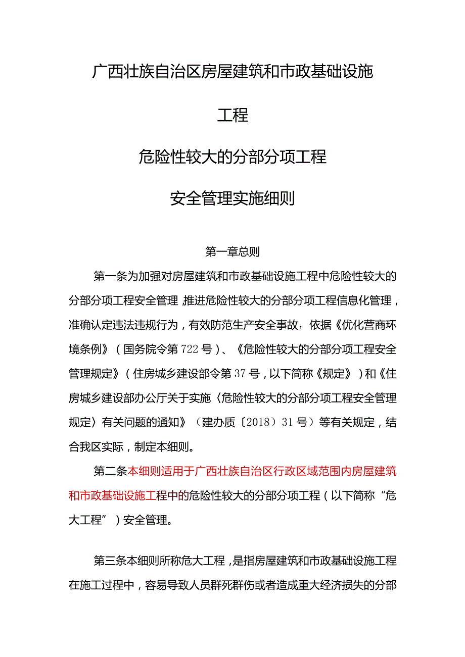 《广西壮族自治区房屋建筑和市政基础设施工程危险性较大的分部分项工程安全管理实施细则》.docx_第2页