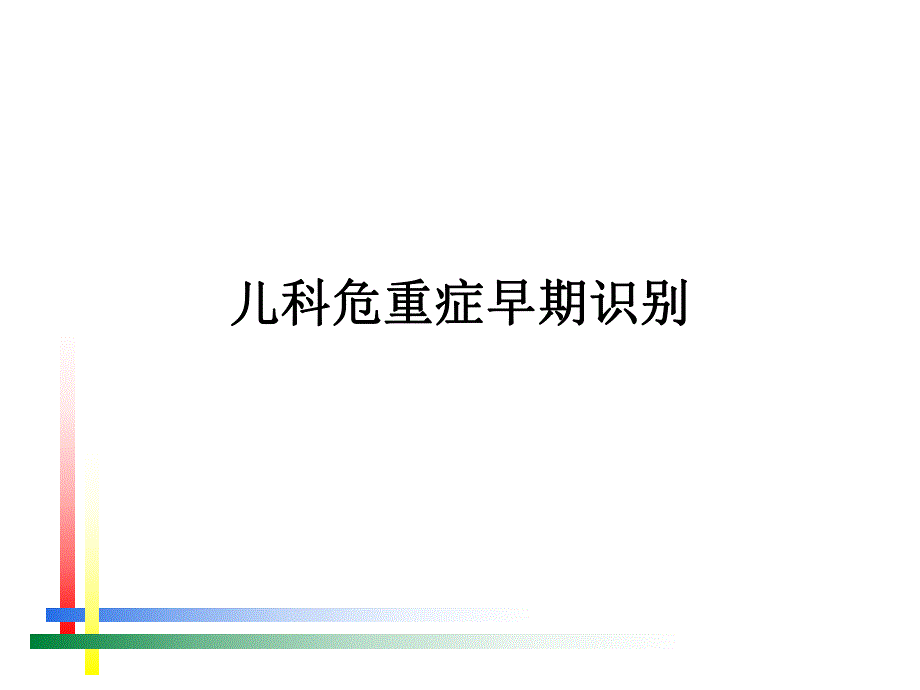 儿童危重症早期识别.ppt_第1页