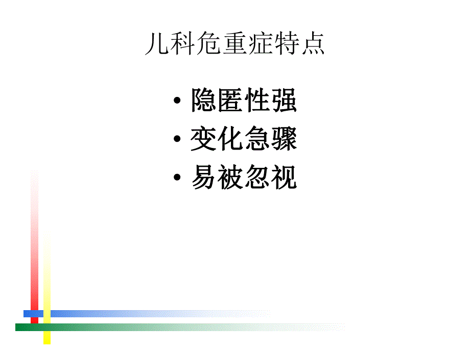 儿童危重症早期识别.ppt_第2页