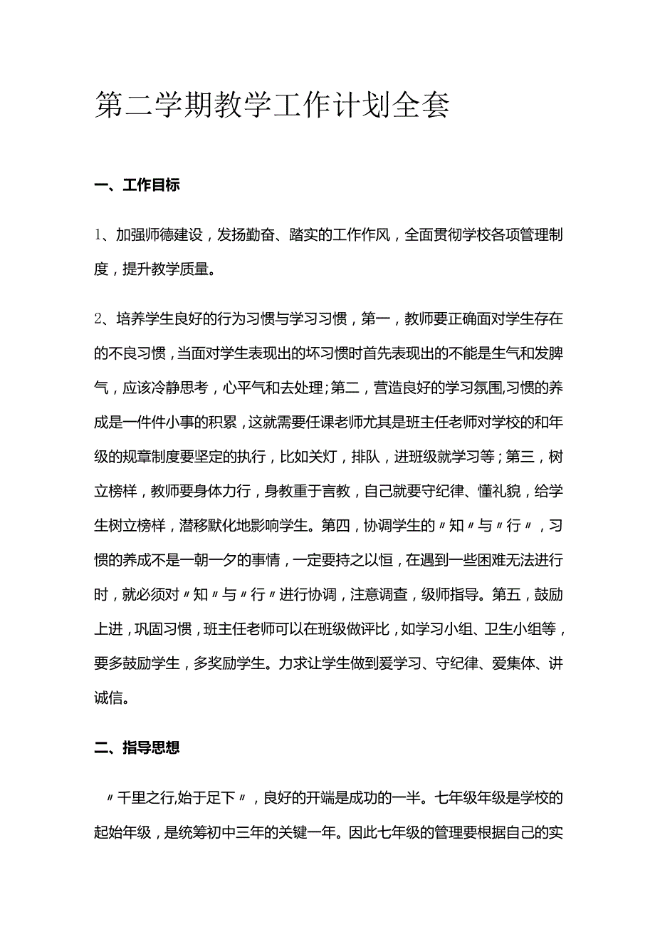 第二学期教学工作计划全套.docx_第1页