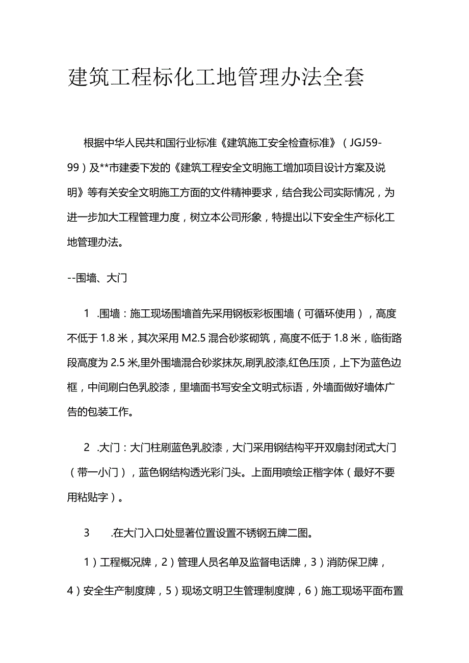 建筑工程标化工地管理办法全套.docx_第1页