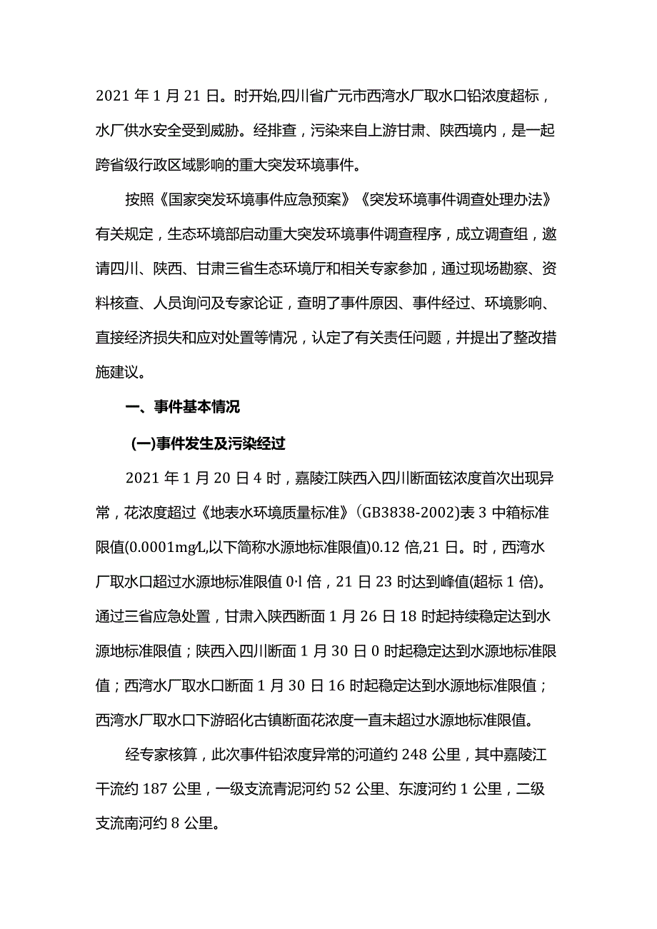 嘉陵江“1·20”甘陕川交界断面铊浓度异常事件调查报告.docx_第1页