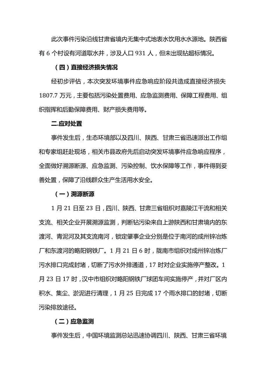 嘉陵江“1·20”甘陕川交界断面铊浓度异常事件调查报告.docx_第3页