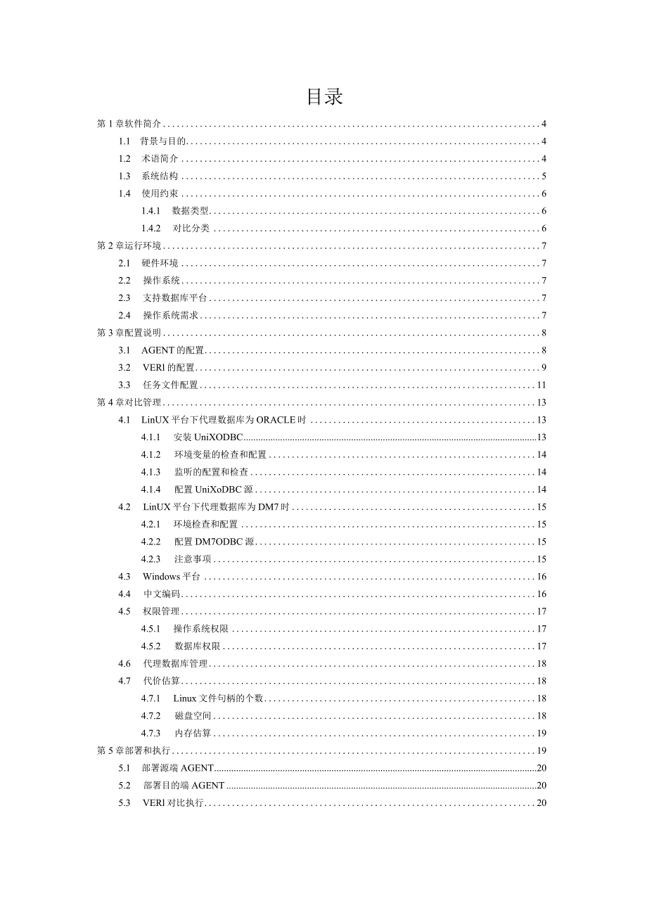 2022版DM数据库对比工具软件用户手册.docx_第2页