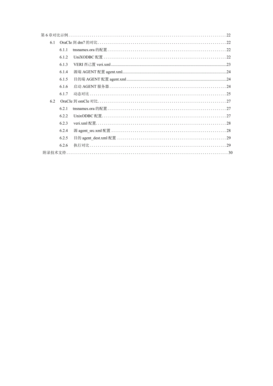 2022版DM数据库对比工具软件用户手册.docx_第3页