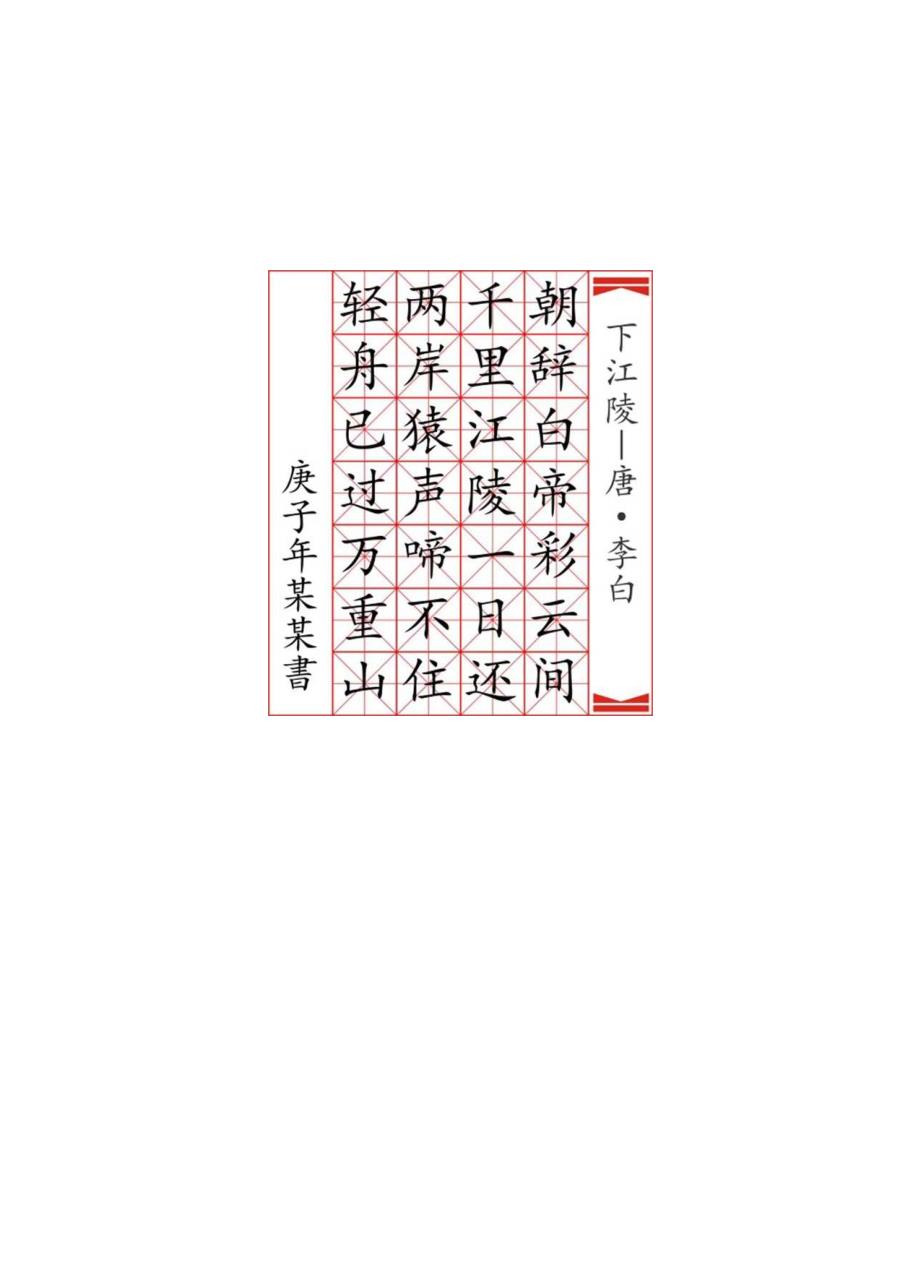 古诗硬笔书法字帖（可编辑）.docx_第1页