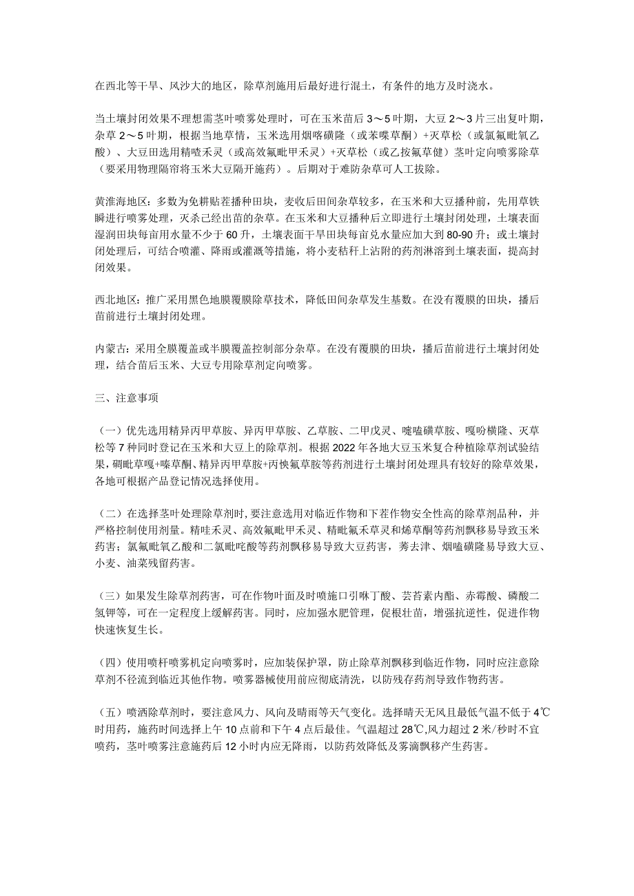 2023年大豆玉米带状复合种植除草剂使用技术指导意见.docx_第2页